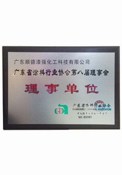 廣東省涂料行業協會理事單位